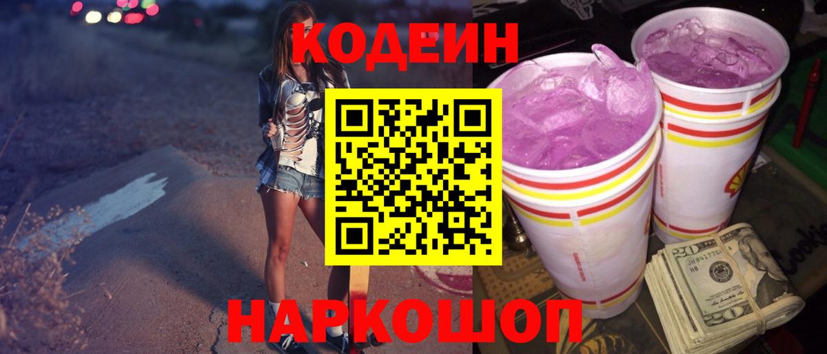 Камышлов  Кодеин Purple Drank  Кодеин Purple Drank  Вход с VPN 